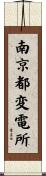 南京都変電所 Scroll
