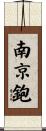 南京鉋 Scroll