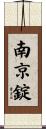 南京錠 Scroll