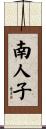 南人子 Scroll