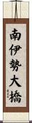 南伊勢大橋 Scroll