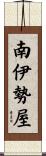 南伊勢屋 Scroll