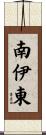 南伊東 Scroll