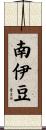 南伊豆 Scroll