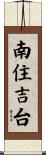南住吉台 Scroll