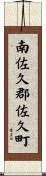 南佐久郡佐久町 Scroll