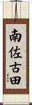 南佐古田 Scroll