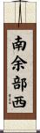 南余部西 Scroll