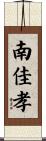 南佳孝 Scroll