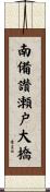 南備讃瀬戸大橋 Scroll