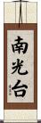 南光台 Scroll