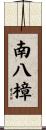 南八樟 Scroll