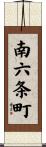 南六条町 Scroll