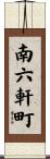 南六軒町 Scroll