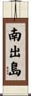 南出島 Scroll