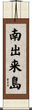 南出来島 Scroll