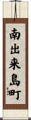 南出来島町 Scroll