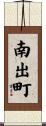 南出町 Scroll