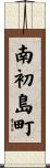 南初島町 Scroll