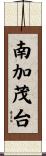 南加茂台 Scroll