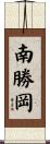 南勝岡 Scroll