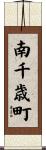 南千歳町 Scroll