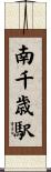 南千歳駅 Scroll