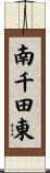 南千田東 Scroll