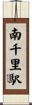 南千里駅 Scroll
