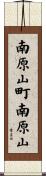 南原山町南原山 Scroll