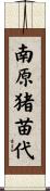 南原猪苗代 Scroll