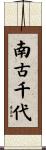 南古千代 Scroll