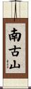 南古山 Scroll
