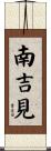 南吉見 Scroll