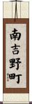 南吉野町 Scroll