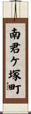 南君ケ塚町 Scroll