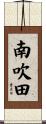 南吹田 Scroll