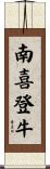南喜登牛 Scroll