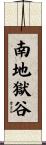 南地獄谷 Scroll