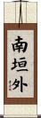 南垣外 Scroll