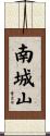 南城山 Scroll