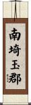 南埼玉郡 Scroll