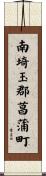 南埼玉郡菖蒲町 Scroll