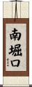 南堀口 Scroll