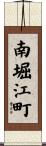 南堀江町 Scroll