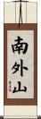 南外山 Scroll