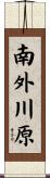 南外川原 Scroll