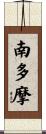 南多摩 Scroll