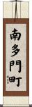 南多門町 Scroll
