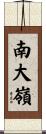 南大嶺 Scroll